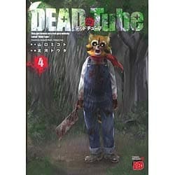 DEAD Tube～デッドチューブ 4（チャンピオンREDコミックス） [コミック]