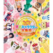 ワンワンといっしょ! 夢のキャラクター大集合 真冬の大運動会