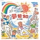 Ko-Z小野田／夢日和