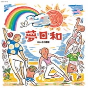 夢日和