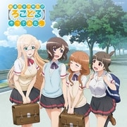 普通の女子校生が【ろこどる】やってみた。 ミュージック・アルバム~夏の思い出作ってみた。~