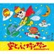木久ちゃんロケッツ／空とぶプリンプリン