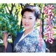 若山かずさ／蛍火の恋