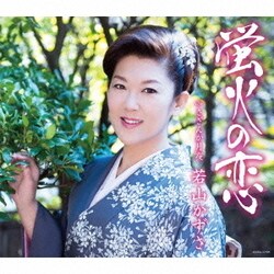 若山かずさ／蛍火の恋