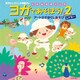 新沢としひこ／新沢としひこ&小澤直子のこどもヨガソング ヨガであそぼう!2 アートヨガほぐしあそびシアター