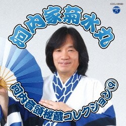 河内家菊水丸／河内音頭秘蔵コレクション 9