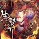 生け贄謳り