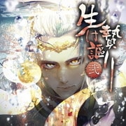 生け贄謳り 弐