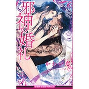 邪神の婚礼(ビーボーイスラッシュノベルズ) [新書]