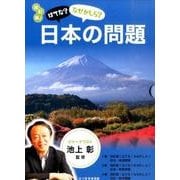 はてな?なぜかしら?日本の問題 改訂版(全3巻) [図鑑]