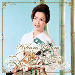 美空ひばり／美空ひばりベスト オリジナル編 HIBARI SINGS JAPANESE STANDARDS