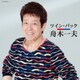 舟木一夫／ツイン・パック