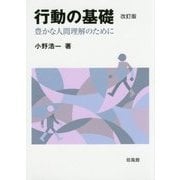 行動の基礎―豊かな人間理解のために 改訂版 [単行本]