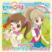 こころだいすきここったま! (TVアニメ 『かみさまみならい ヒミツのここたま』EDテーマシングル)