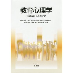教育心理学―言語力からみた学び [単行本]
