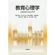 教育心理学―言語力からみた学び [単行本]