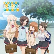 普通の女子校生が【ろこどる】やってみた。 ミュージック・アルバム～夏の思い出作ってみた。～