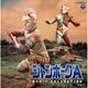 菊池俊輔／ジャンボーグA ミュージック・コレクション