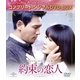 約束の恋人 <コンプリート・シンプルDVD-BOX> [DVD]