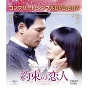約束の恋人 <コンプリート・シンプルDVD-BOX>