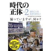 時代の正体〈vol.2〉語ることをあきらめない [単行本]