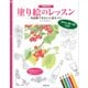 塗り絵のレッスン―色鉛筆できれいに塗るコツ 増補改訂版 [単行本]