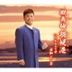 日和よし貴／蝦夷地 羽幌港/人生おんな節