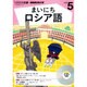 NHKラジオまいにちロシア語 5月号 (CD) [単行本]