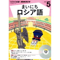 NHKラジオまいにちロシア語 5月号 (CD) [単行本]
