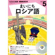 NHKラジオまいにちロシア語 5月号 (CD) [単行本]