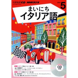 NHKラジオまいにちイタリア語 5月号 (CD) [単行本]