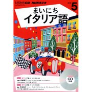 NHKラジオまいにちイタリア語 5月号 (CD) [単行本]