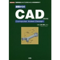 基礎からのCAD―基礎知識から「三次元CAD」の利用事例まで 改訂版 (I・O BOOKS) [単行本]