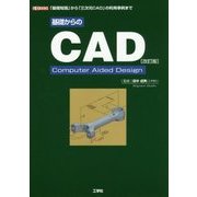 基礎からのCAD―基礎知識から「三次元CAD」の利用事例まで 改訂版 (I・O BOOKS) [単行本]