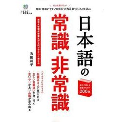 ヨドバシ Com 日本語の常識 非常識 敬語 間違いやすい日常語 大和言葉 ビジネス会話etc ムックその他 通販 全品無料配達