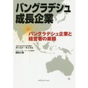 バングラデシュ成長企業―バングラデシュ企業と経営者の素顔 [単行本]
