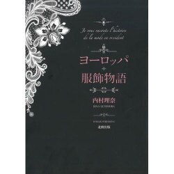 ヨーロッパ服飾物語 [単行本]