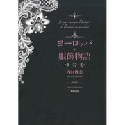 ヨーロッパ服飾物語 [単行本]