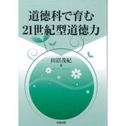 道徳科で育む21世紀型道徳力 [単行本]