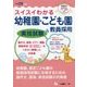 スイスイわかる幼稚園・こども園教員採用実技試験〈平成28年度版〉 [全集叢書]