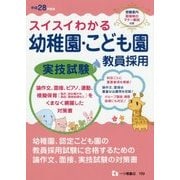 スイスイわかる幼稚園・こども園教員採用実技試験〈平成28年度版〉 [全集叢書]