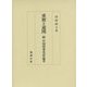 重層と連関―続 中国故事受容論考 [単行本]