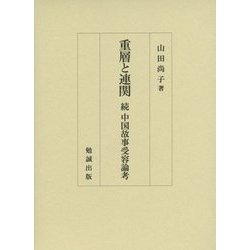 重層と連関―続 中国故事受容論考 [単行本]