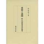 重層と連関―続 中国故事受容論考 [単行本]