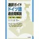 通訳ガイド ドイツ語過去問解説〈平成27年度公表問題収録〉 [全集叢書]