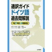 通訳ガイド ドイツ語過去問解説〈平成27年度公表問題収録〉 [全集叢書]