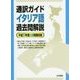 通訳ガイド イタリア語過去問解説〈平成27年度公表問題収録〉 [全集叢書]