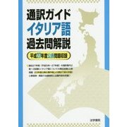 通訳ガイド イタリア語過去問解説〈平成27年度公表問題収録〉 [全集叢書]