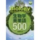 生物学英単語500 [単行本]