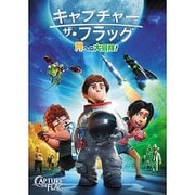 キャプチャー・ザ・フラッグ